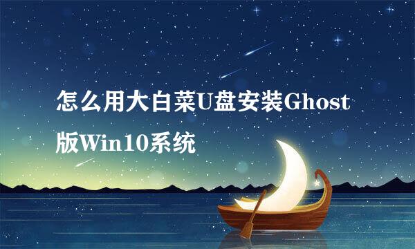 怎么用大白菜U盘安装Ghost版Win10系统