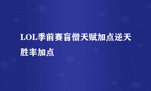 LOL季前赛盲僧天赋加点逆天胜率加点