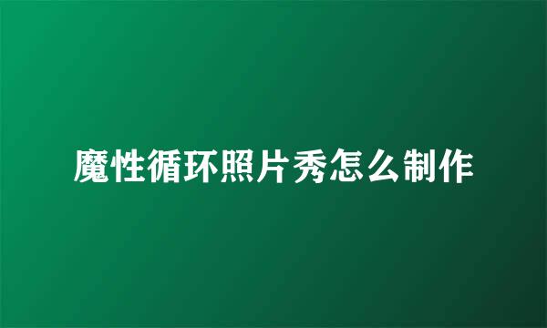 魔性循环照片秀怎么制作