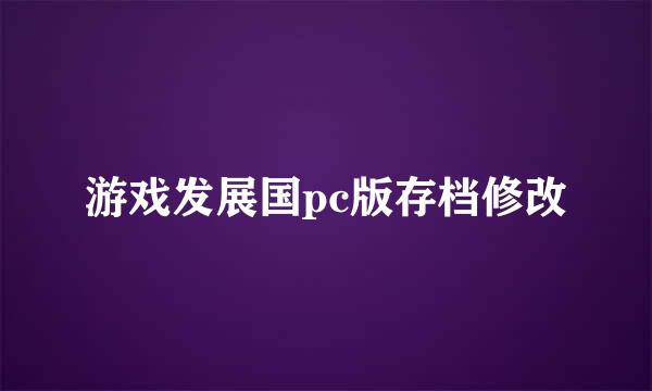 游戏发展国pc版存档修改