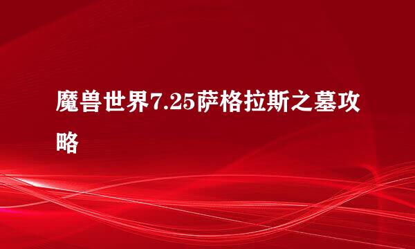 魔兽世界7.25萨格拉斯之墓攻略