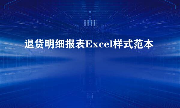 退货明细报表Excel样式范本