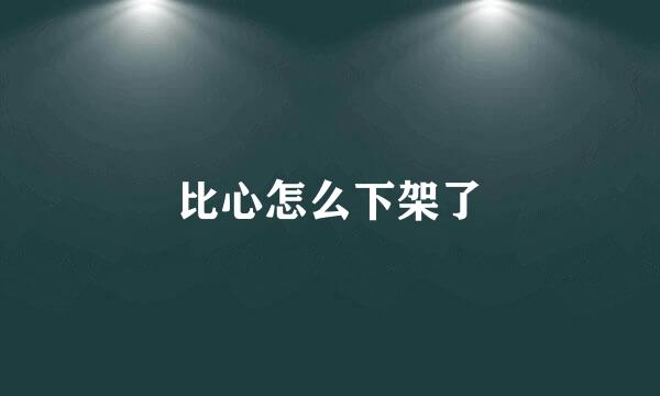 比心怎么下架了