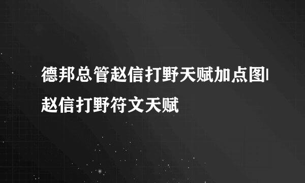 德邦总管赵信打野天赋加点图|赵信打野符文天赋