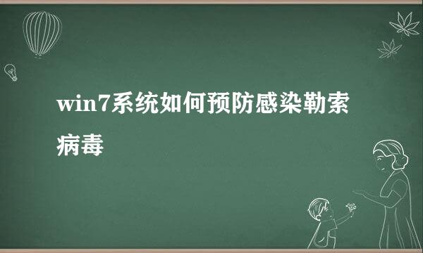 win7系统如何预防感染勒索病毒