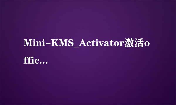 Mini-KMS_Activator激活office2010使用教程