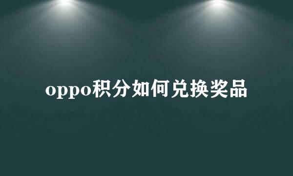 oppo积分如何兑换奖品