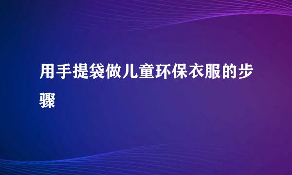 用手提袋做儿童环保衣服的步骤