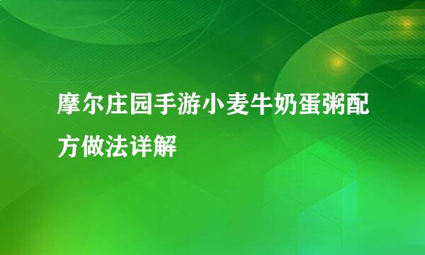 摩尔庄园手游小麦牛奶蛋粥配方做法详解