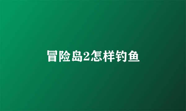 冒险岛2怎样钓鱼