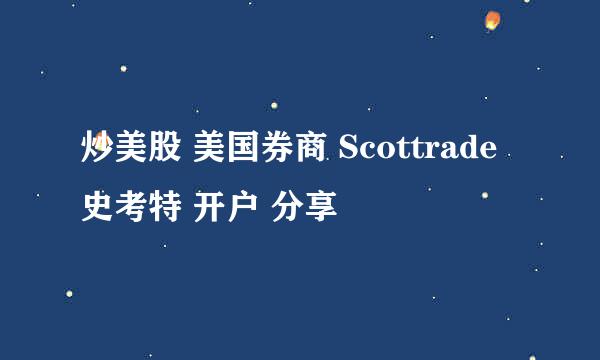 炒美股 美国券商 Scottrade 史考特 开户 分享