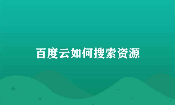 百度云如何搜索资源