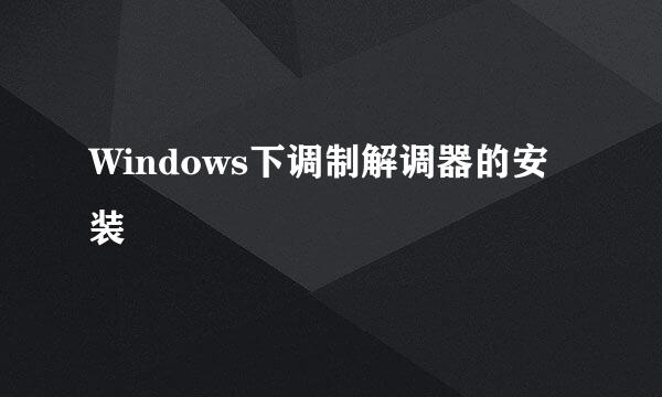 Windows下调制解调器的安装