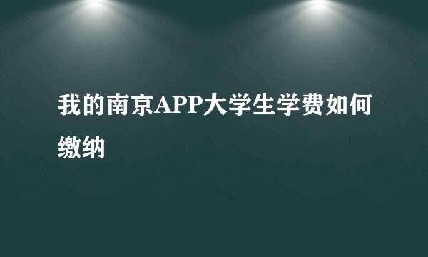 我的南京APP大学生学费如何缴纳