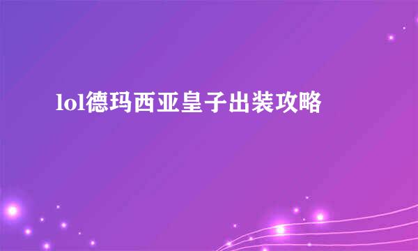 lol德玛西亚皇子出装攻略