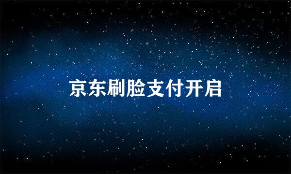 京东刷脸支付开启