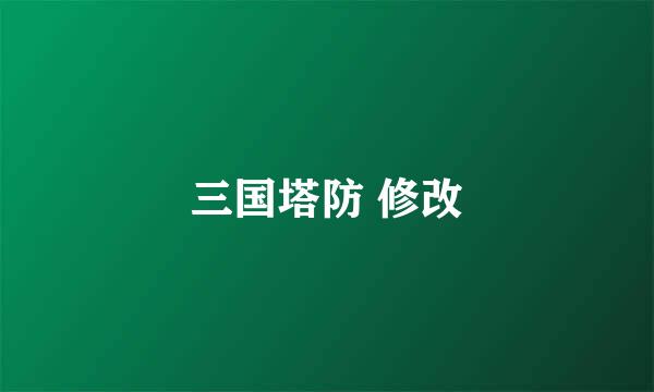 三国塔防 修改