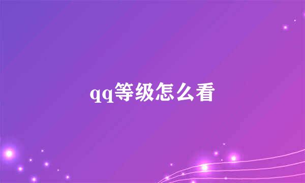 qq等级怎么看