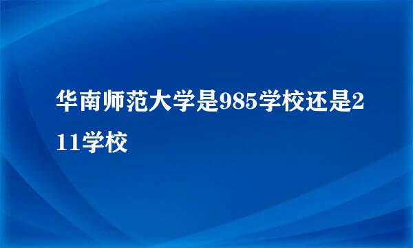 华南师范大学是985学校还是211学校