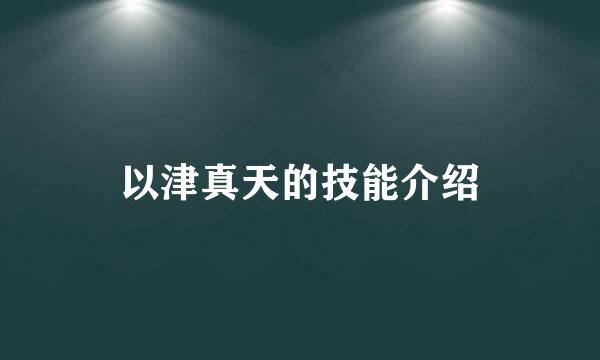 以津真天的技能介绍