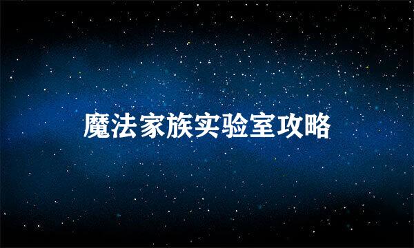 魔法家族实验室攻略