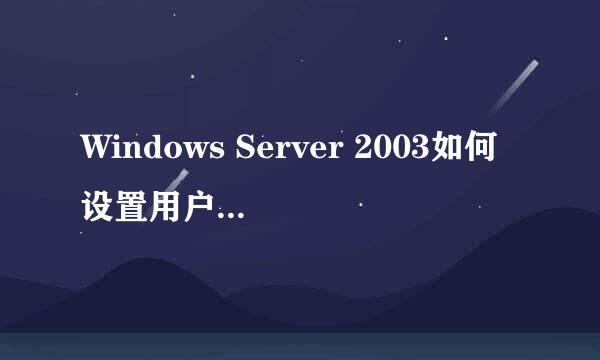 Windows Server 2003如何设置用户禁止本地登录