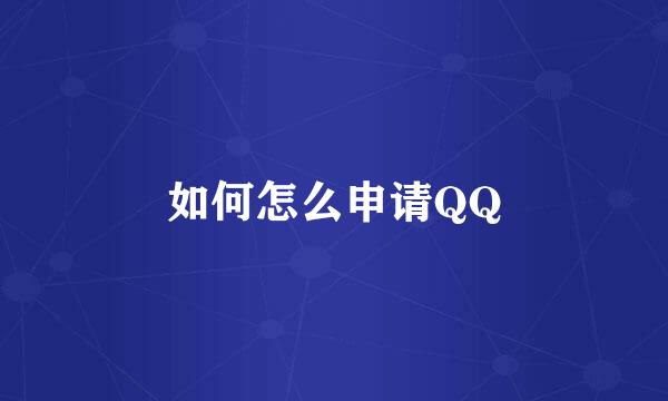 如何怎么申请QQ