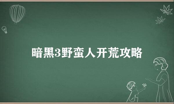 暗黑3野蛮人开荒攻略