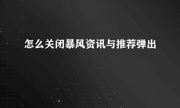 怎么关闭暴风资讯与推荐弹出