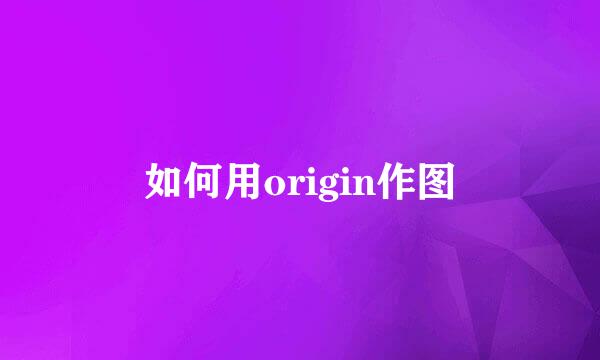 如何用origin作图