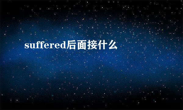 suffered后面接什么