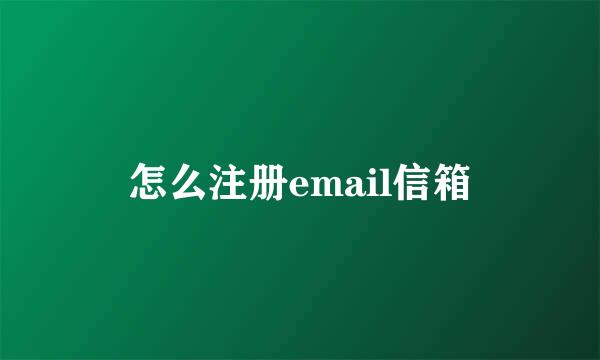 怎么注册email信箱