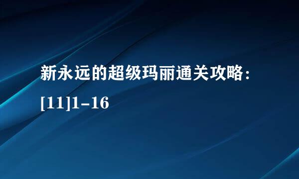 新永远的超级玛丽通关攻略：[11]1-16