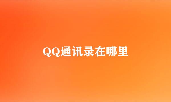 QQ通讯录在哪里