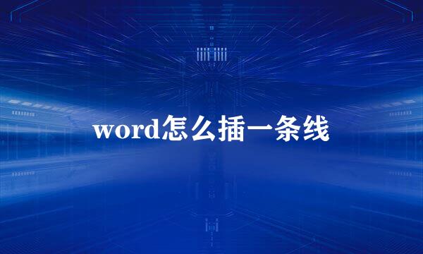 word怎么插一条线