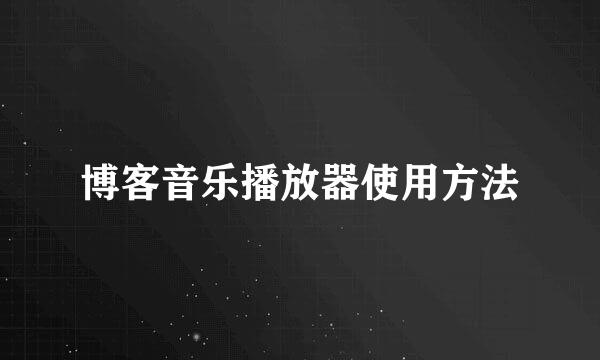 博客音乐播放器使用方法