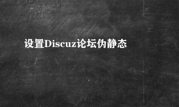 设置Discuz论坛伪静态