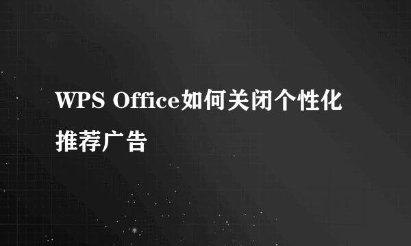 WPS Office如何关闭个性化推荐广告