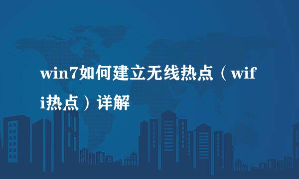 win7如何建立无线热点（wifi热点）详解