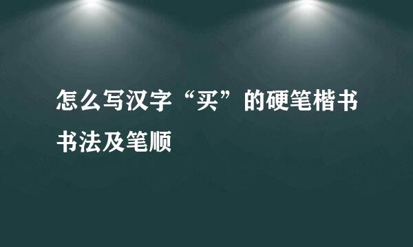 怎么写汉字“买”的硬笔楷书书法及笔顺