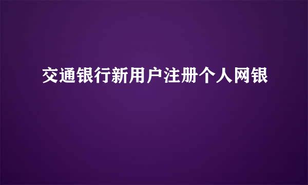 交通银行新用户注册个人网银