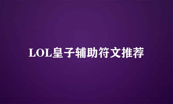 LOL皇子辅助符文推荐