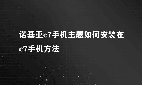 诺基亚c7手机主题如何安装在c7手机方法