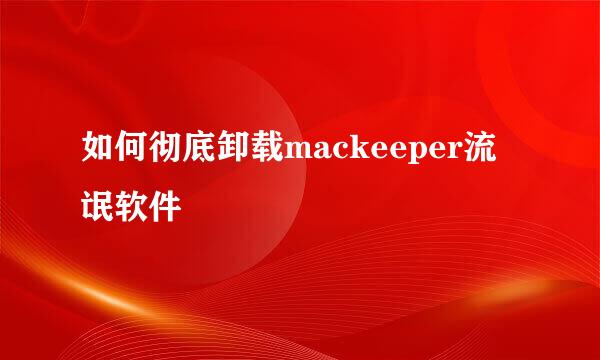 如何彻底卸载mackeeper流氓软件