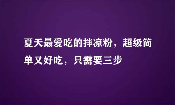 夏天最爱吃的拌凉粉，超级简单又好吃，只需要三步