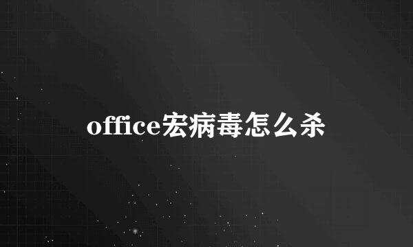 office宏病毒怎么杀