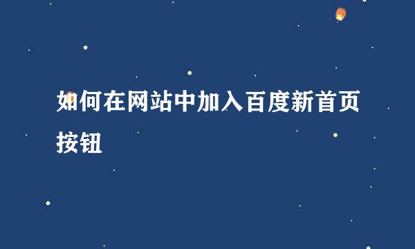 如何在网站中加入百度新首页按钮