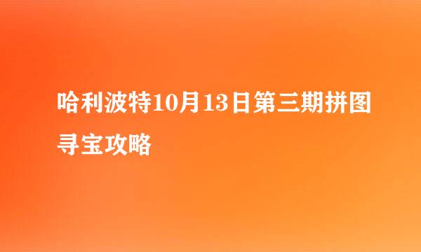 哈利波特10月13日第三期拼图寻宝攻略