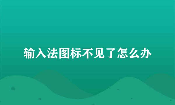 输入法图标不见了怎么办