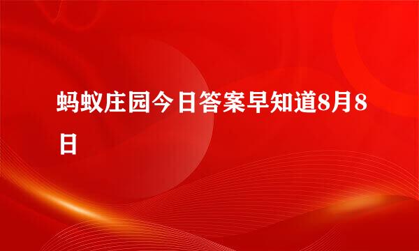 蚂蚁庄园今日答案早知道8月8日